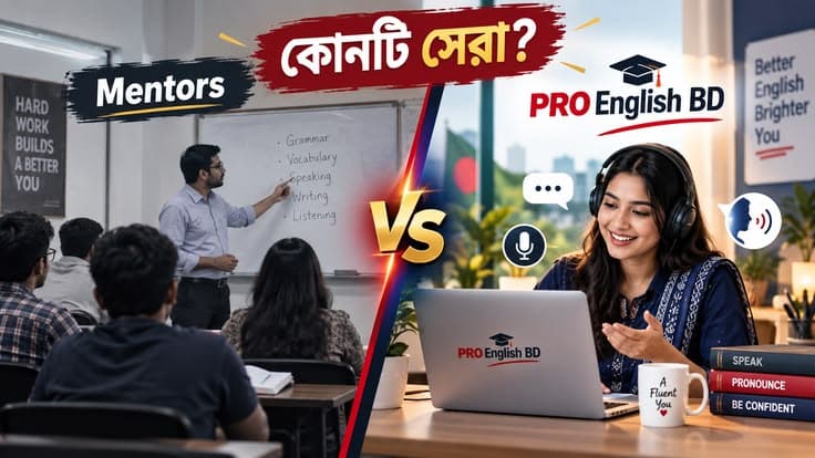Mentors vs PRO English BD: অনলাইনে অনর্গল ইংরেজি শেখার সেরা উপায় কোনটি?