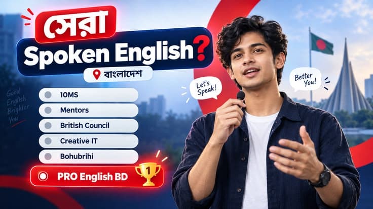 বাংলাদেশের সেরা Spoken English কোর্স কোনটি? (10 Minute School, Mentors, British Council vs PRO English BD)